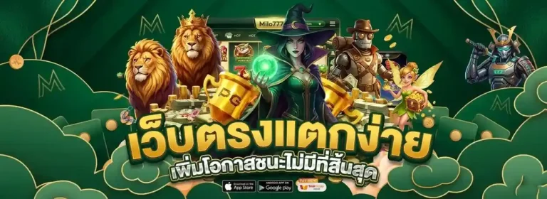 Milo 777 เข้าสู่ระบบ