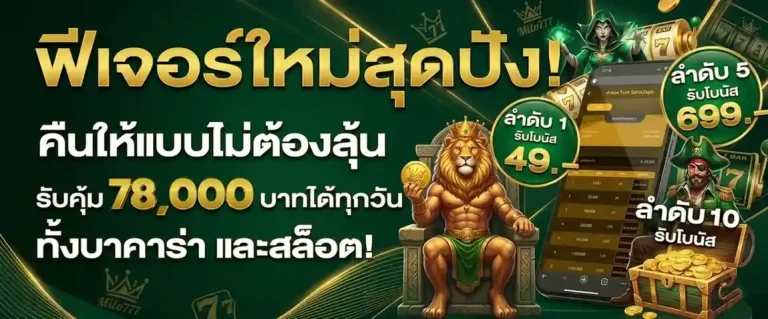 Milo777 เครดิตฟรี