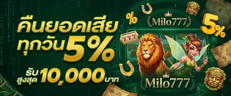 Milo777 โบนัสแตกง่าย