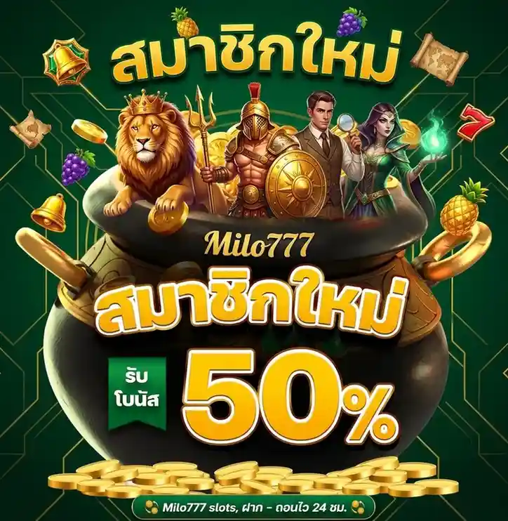 Milo777 แจกเครดิต